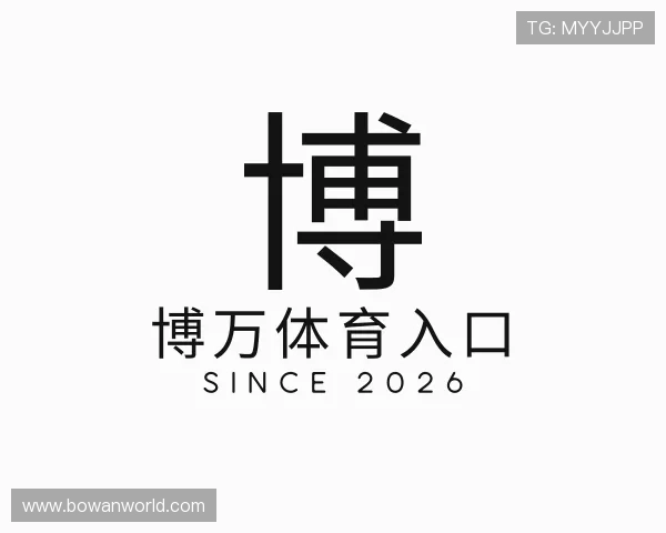 关于博万体育入口