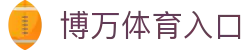 博万体育官网 – 官方APP下载 | 体育赛事资讯平台
